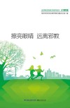 擦亮眼睛远离邪教 封面