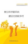 树立科学风尚 建设无邪乡村 封面