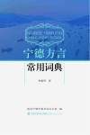 宁德方言常用词典 封面