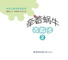 科学儿童诗绘本系列  牵着蜗牛去散步  2 封面