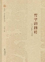 哲学的回转 封面