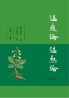 温疫论 温热论 封面