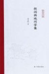 朗润舆地问学集 封面