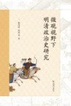 微观视野下明清政治史研究 封面
