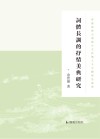 香港浸会大学孙少文伉俪人文中国研究丛书  词体长调的抒情美典研究 封面