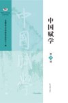 中国赋学  第4辑 封面