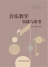 音乐教学实践与思考 封面