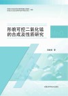 形貌可控二氧化锰的合成及性质研究 封面