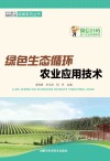 绿色生态循环农业应用技术 封面