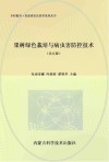 果树绿色栽培与病虫害防控技术  北方版 封面
