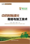 中药材标准化栽培与加工技术 封面