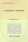大豆绿色高效生产与病虫害防治 封面
