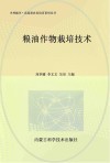 粮油作物栽培技术 封面