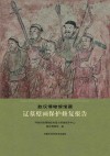 敖汉博物馆馆藏辽墓壁画保护修复报告 封面