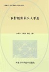 农村创业带头人手册 封面