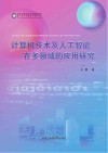 计算机技术及人工智能在多领域的应用研究 封面