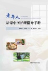 老年人居家中医护理指导手册 封面