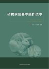 动物实验基本操作技术 封面