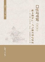 口传与书写 封面