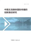 中国主流媒体国际传播的创新路径研究 封面