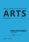 中国艺术学年度报告  2023-2024 封面