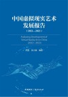 中国虚拟现实艺术发展报告 2022-2023 封面