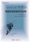 传媒艺术类应用型本科教材 单排轮滑球教学与训练 封面
