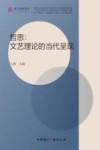 哲思 文艺理论的当代呈现 封面