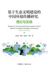 基于生态文明建设的中国环境传播研究  理论与实践 封面