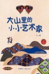 大山里的小小艺术家 封面