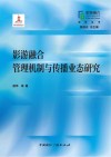 影游融合管理机制与传播业态研究 封面