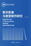数字影像与类型制作研究 封面