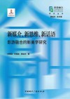 新媒介、新思维、新话语 影游融合的新美学研究 封面
