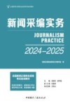 新闻采编实务 封面