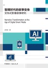 智媒时代的叙事变身 交互式影像叙事研究 封面