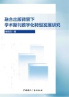 融合出版背景下学术期刊数字化转型发展研究 封面
