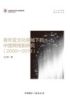 京师艺术论丛 青年亚文化视域下的中国网络剧研究 2000-2019 封面