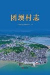 团堧村志 封面