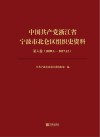 中国共产党浙江省宁波市北仑区组织史资料 第6卷 2009.1-2017.12 封面