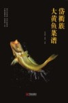 岱衢族大黄鱼菜谱 封面