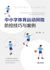 中小学体育运动风险防控技巧与案例 封面