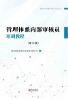 管理体系内部审核员培训教程 封面