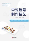 中式热菜制作技艺 封面