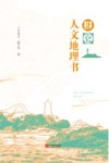北仑人文地理书 封面