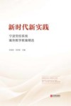 新时代新实践  宁波党校系统案例教学教案精选 封面