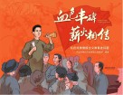 血色丰碑·薪火相传 红色经典爱国主义教育连环画 封面