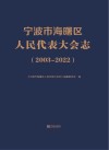 宁波市海曙区人民代表大会志 2003-2022 封面