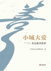 小城大爱  北仑慈善故事 封面