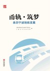 甬轨·筑梦  亲历宁波地铁发展  第2版 封面