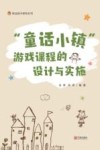 “童话小镇”游戏课程的设计与实施 封面